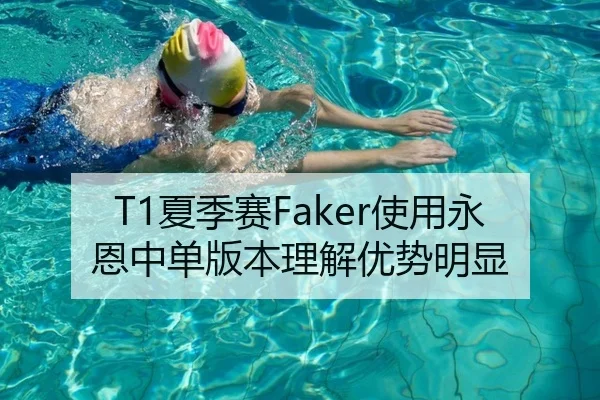 T1夏季赛Faker使用永恩中单版本理解优势明显