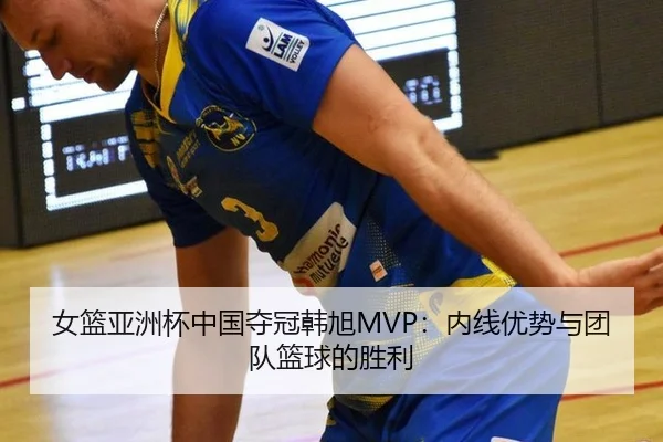 nv-lan-ya-zhou-bei-zhong-guo-duo-guan-han-xu-nei-xian-you-shi-yu-tuan-dui-lan-qiu-de-sheng-li-2-663.jpg