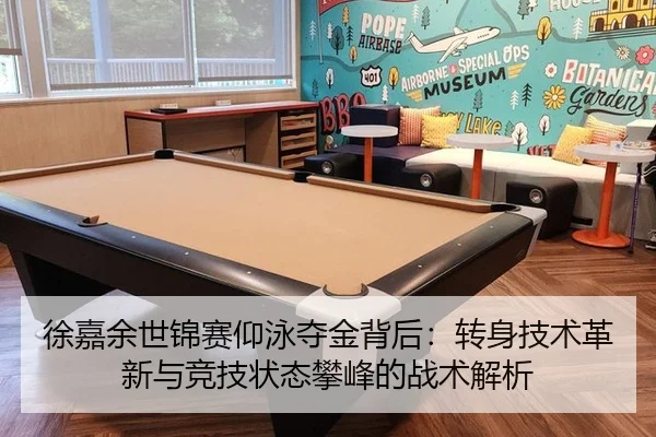 徐嘉余世锦赛仰泳夺金背后：转身技术革新与竞技状态攀峰的战术解析